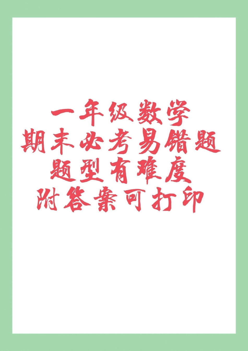 必考考点 一年级数学 期末考试 易错题 家长为孩子保存练习可打印.pdf_第1页