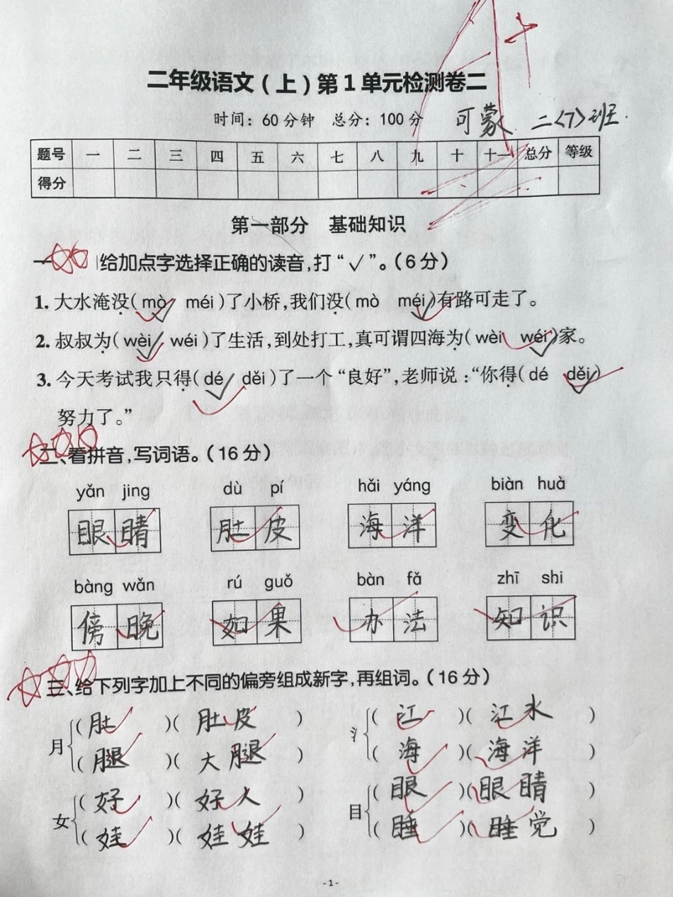 二年级上册语文第一单元测试题第一单元测试卷 二年级语文 学习辅导资料 学霸秘籍 小学试卷分享.pdf_第1页