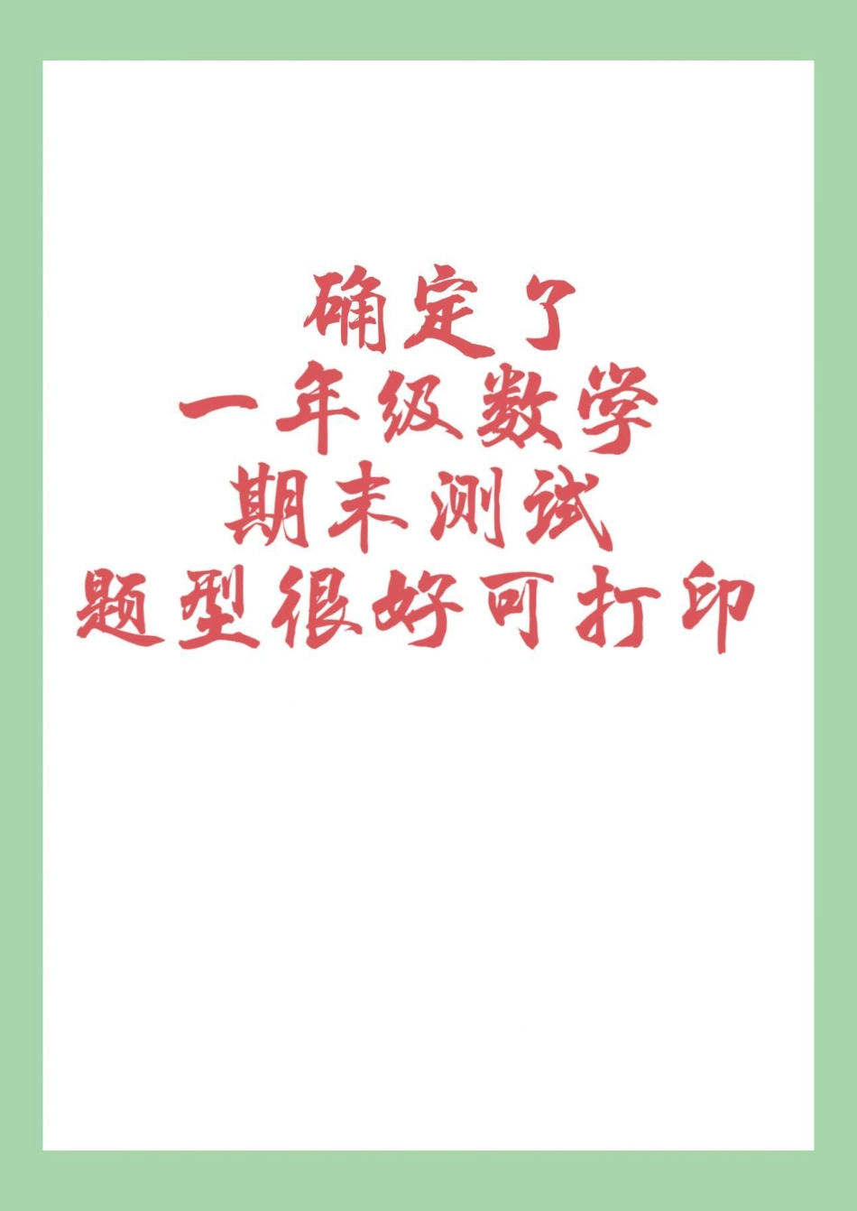 必考考点 一年级数学 期末考试 易错题.pdf_第1页