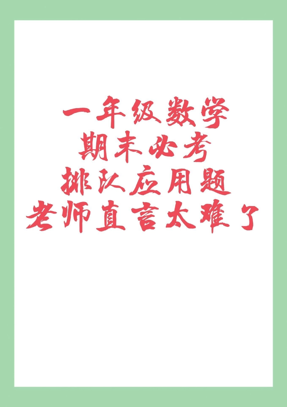 必考考点 一年级数学 期末考试 易错题排队 家长为孩子保存练习可打印.pdf_第1页