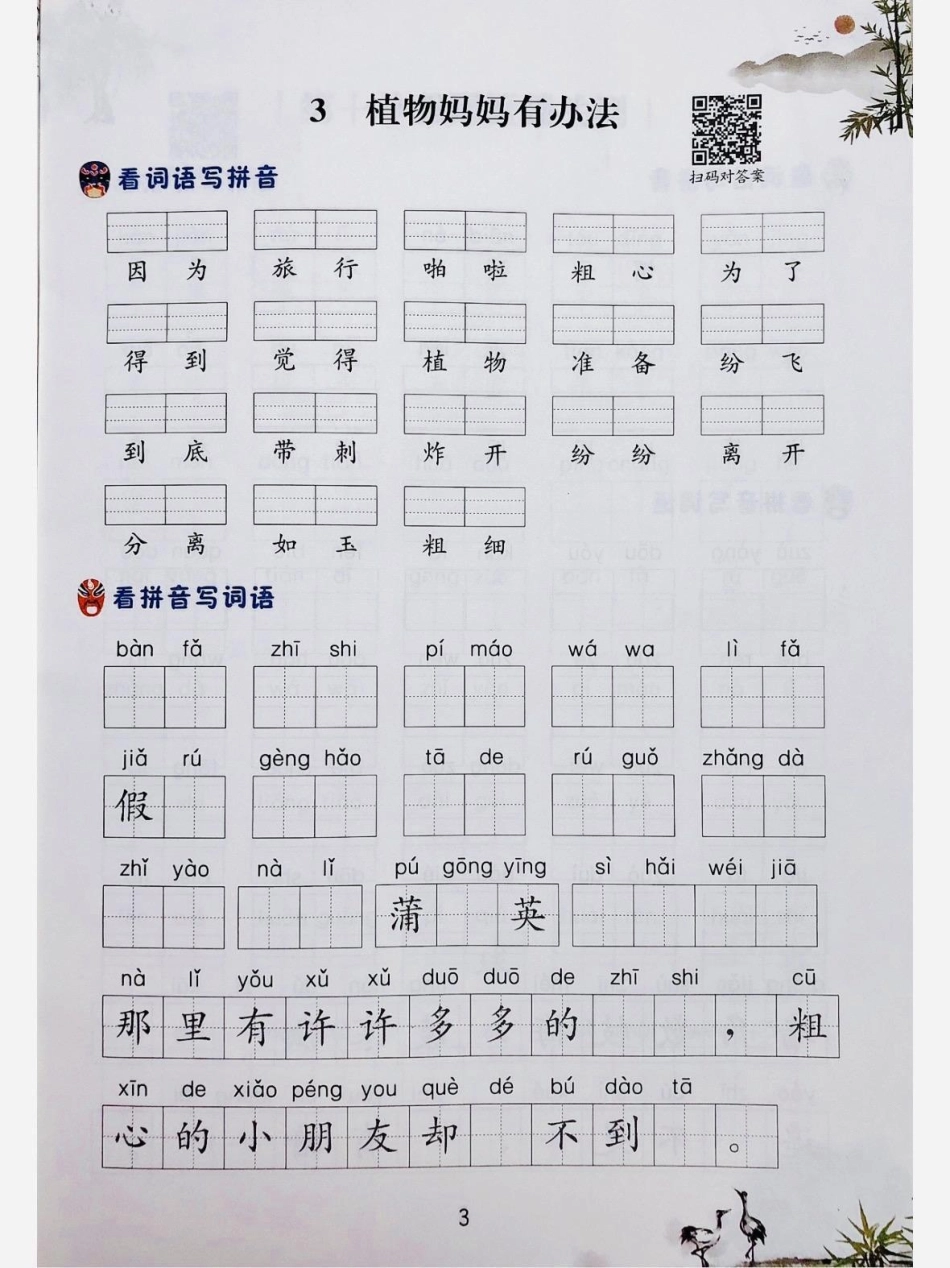 二年级上册语文第一单元看拼音写词语。 学霸秘籍 一升二 开学必备 教育.pdf_第3页