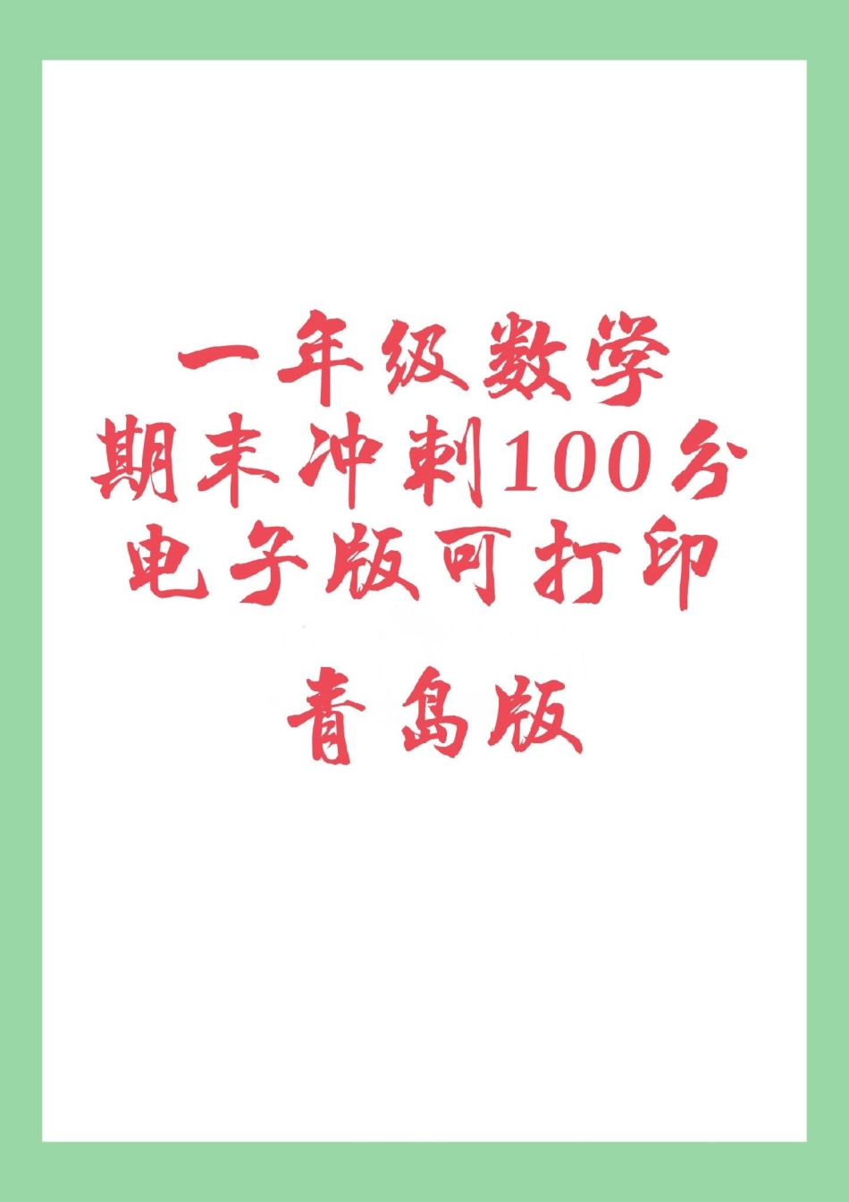 必考考点 一年级数学 青岛版 家长为孩子保存练习可打印.pdf_第1页