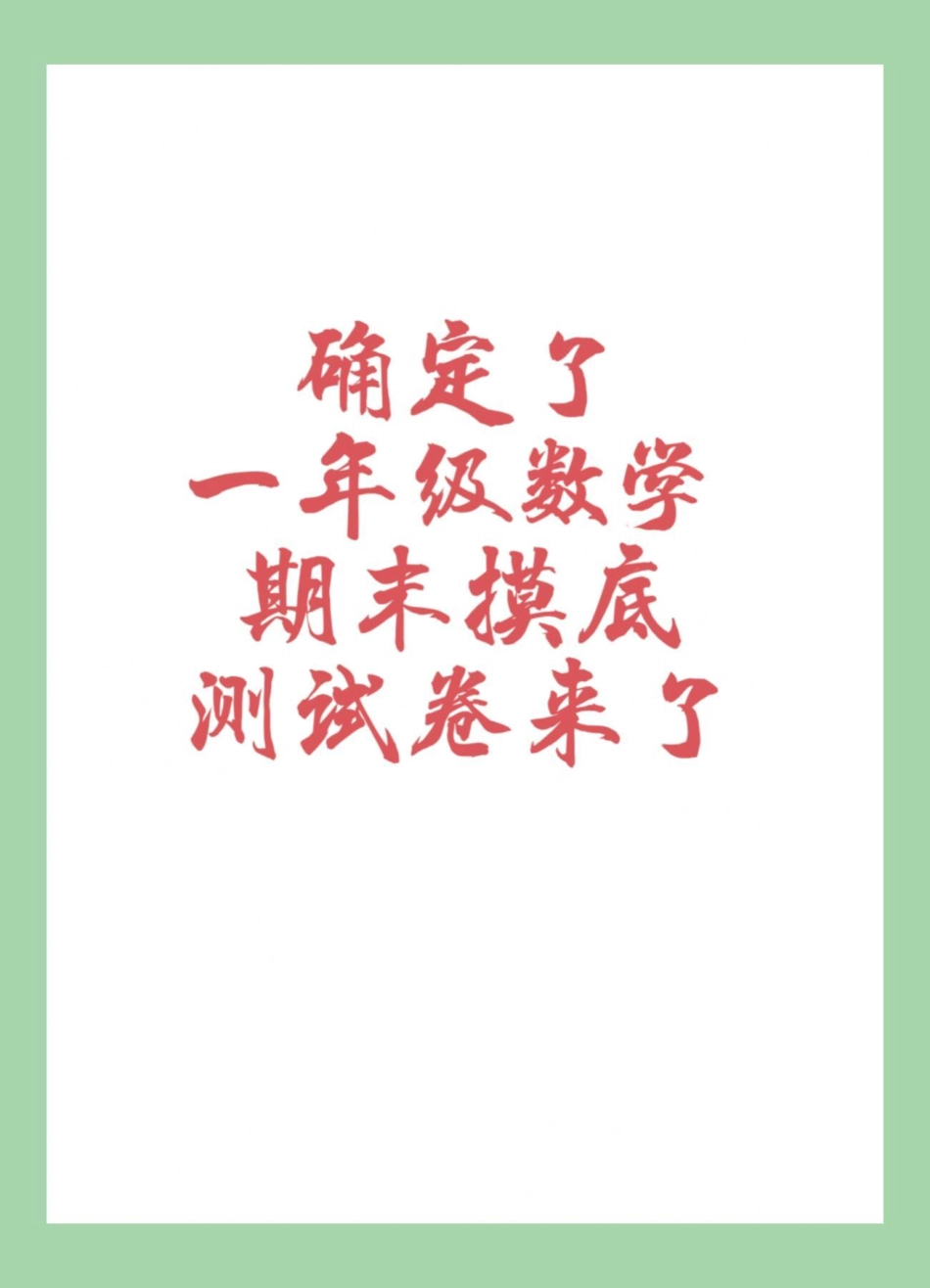 必考考点 一年级数学 一年级期末考试 家长为孩子保存练习可打印.pdf_第1页