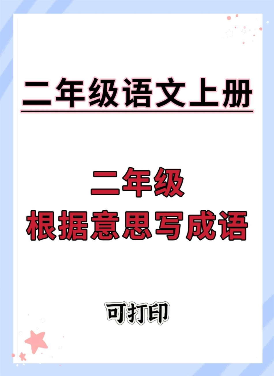 二年级上册语文根据意思写成语。二年级语文上册 语文 二年级 根据意思写成语 二年级上册语文.pdf_第1页