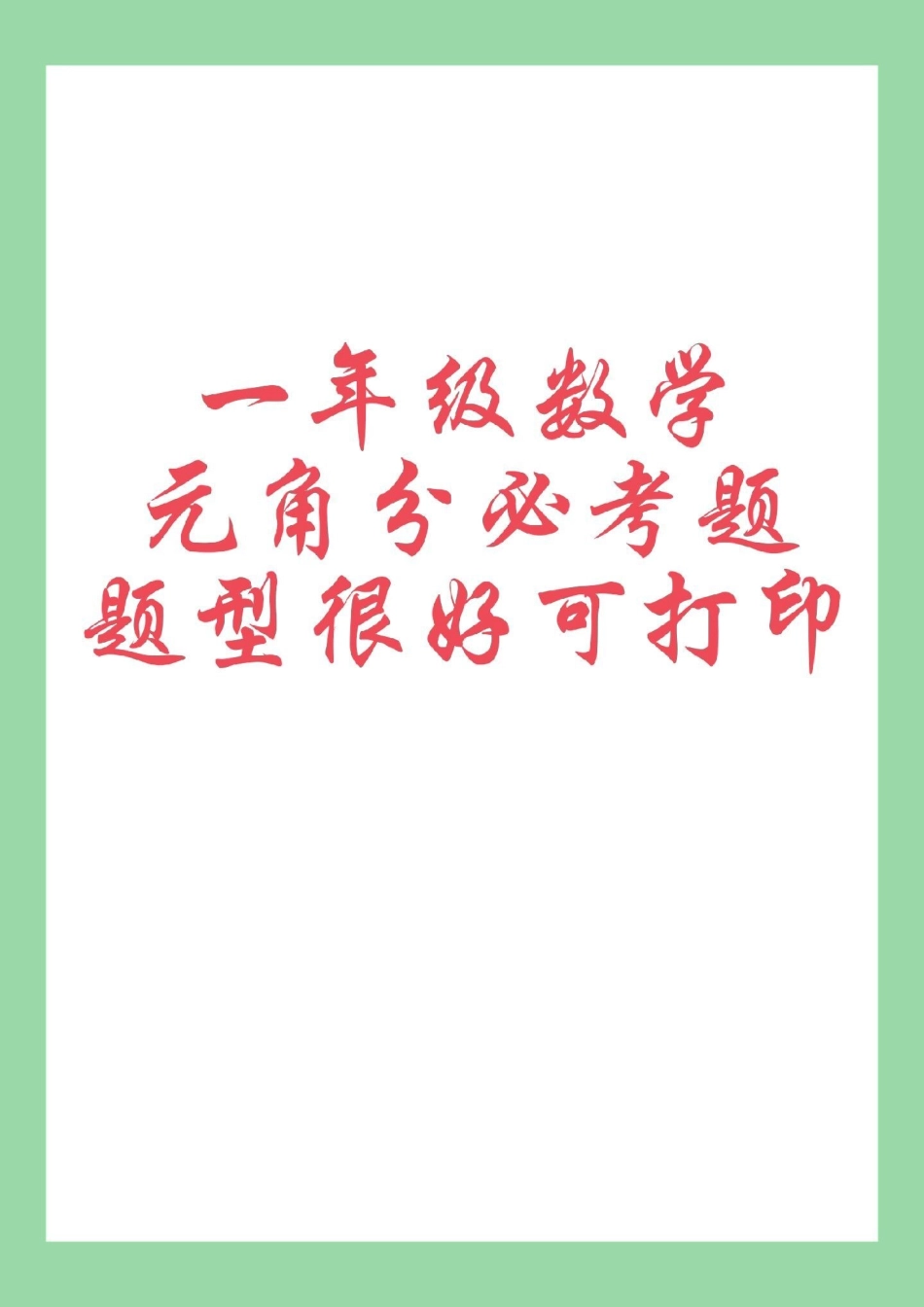 必考考点 一年级数学 元角分 家长为孩子保存练习可打印.pdf_第1页