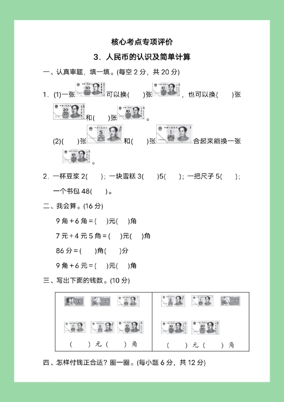 必考考点 一年级数学 元角分 家长为孩子保存练习可打印.pdf_第2页