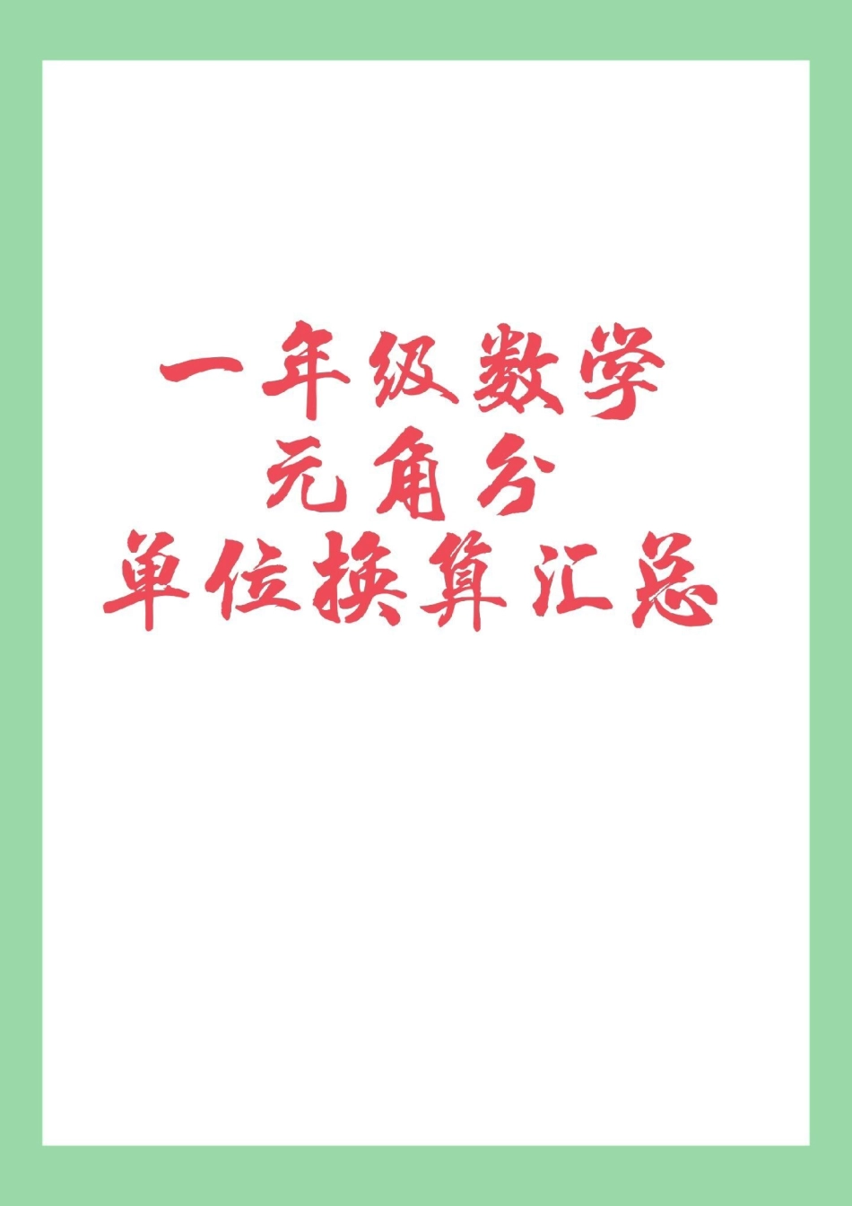 必考考点 一年级数学 元角分.pdf_第1页