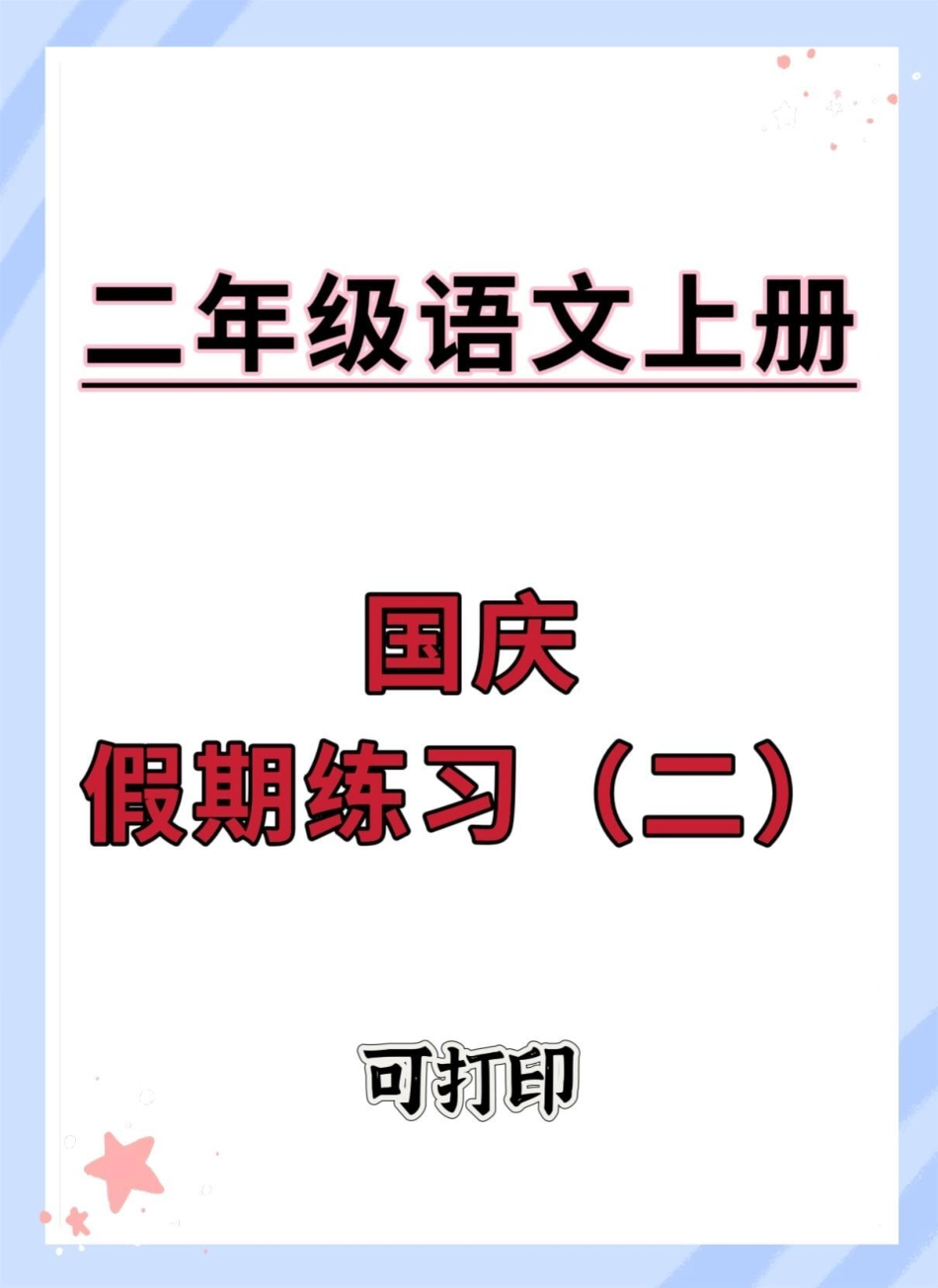 二年级上册语文国庆假期练习。二年级上册语文 二年级语文上册 二年级 语文 假期练习.pdf_第1页