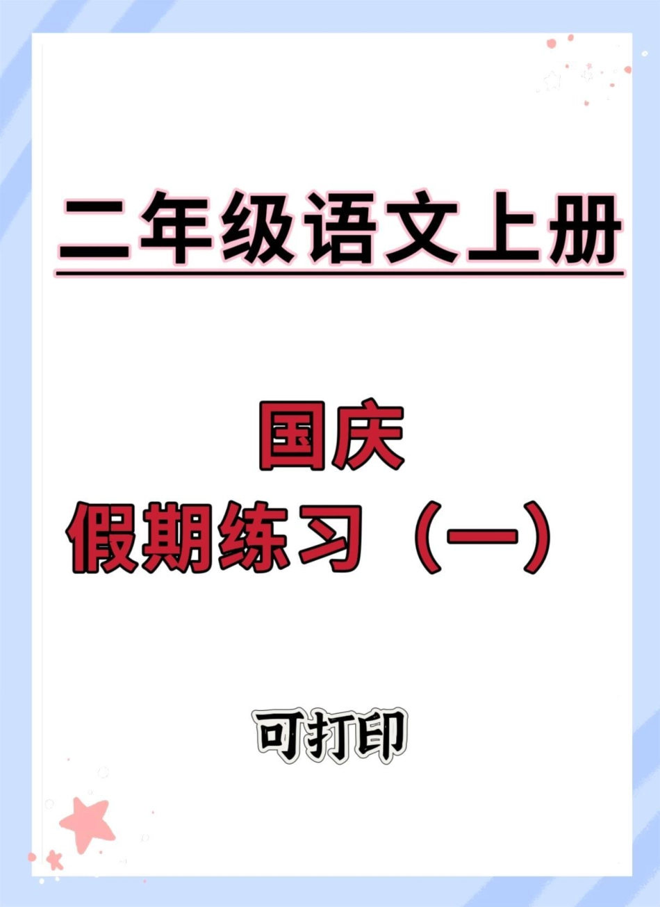 二年级上册语文国庆假期练习。语文 单元测试卷 二年级上册语文 二年级 国庆作业.pdf_第1页