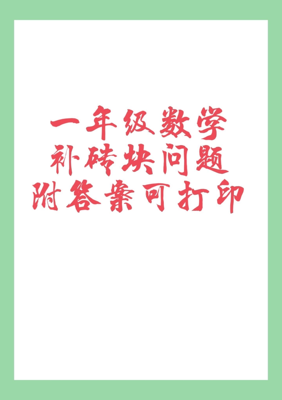 必考考点 一年级数学.pdf_第1页