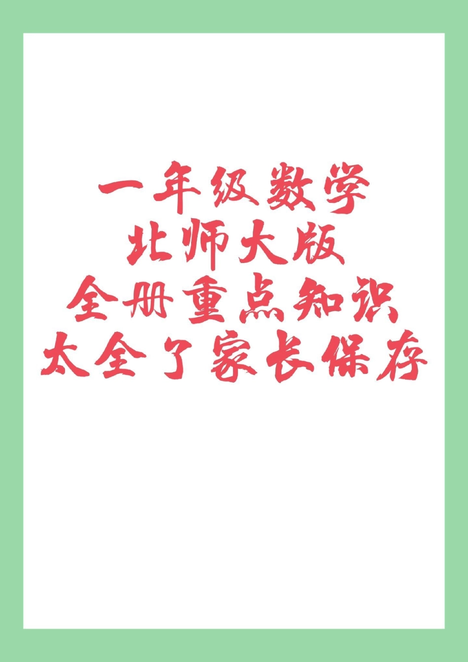 必考考点 一年级数学北师大.pdf_第1页