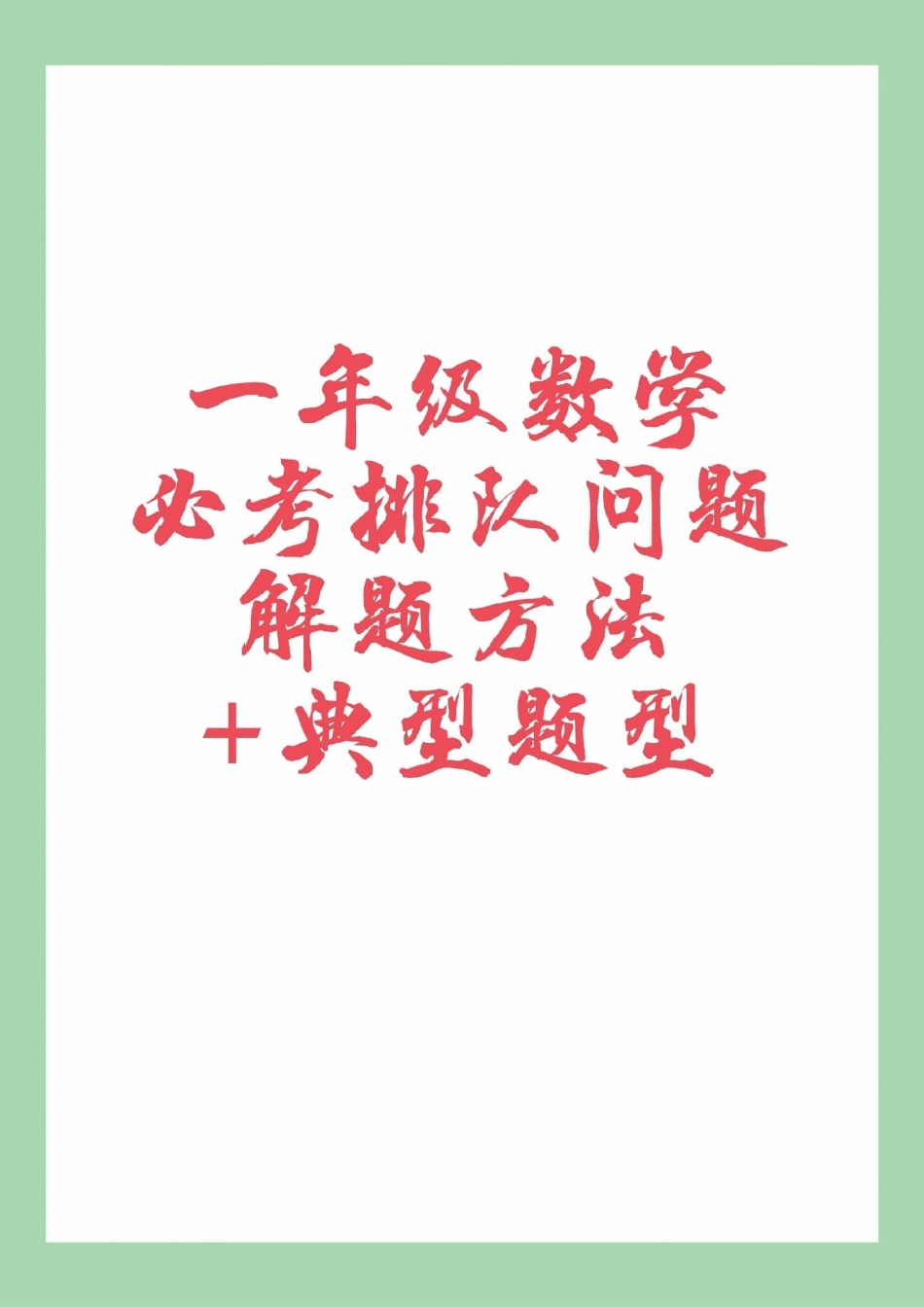 必考考点 一年级数学必考考点排队 易错题这题一定要给孩子保存太全面了，包括解题思路。.pdf_第1页