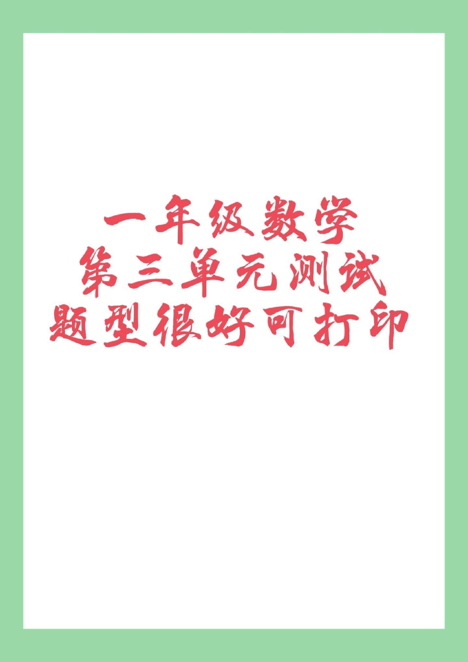 必考考点 一年级数学第三单元测试.pdf_第1页