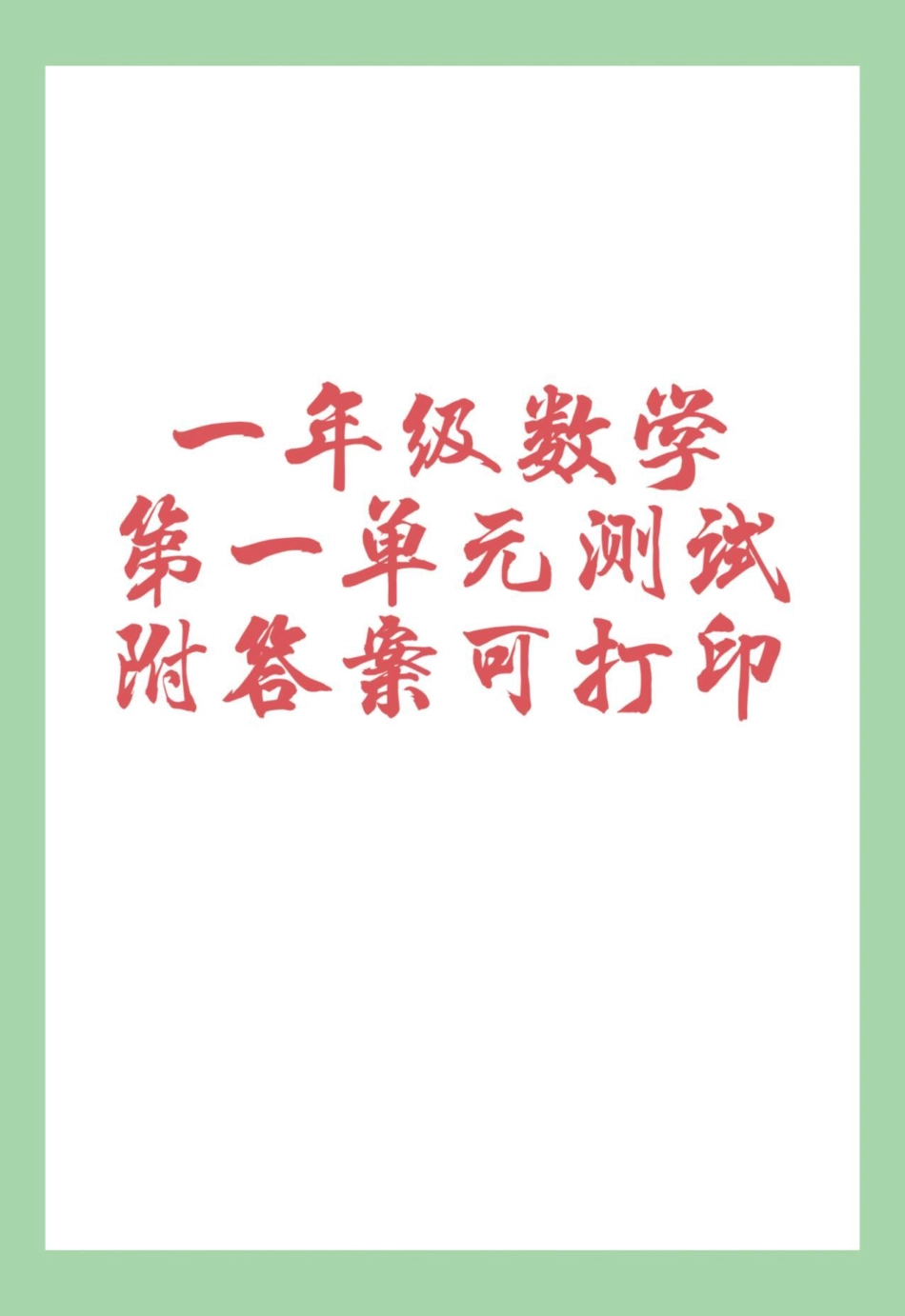 必考考点 一年级数学第一单元测试 一年级数学人教版第一单元测试家长为孩子保存练习可打印.pdf_第1页