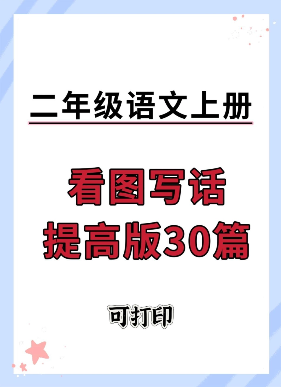 二年级上册语文看图写话练习。看图写话 二年级语文上册知识归纳 二年级  看图练一练 二年级上册语文.pdf_第1页