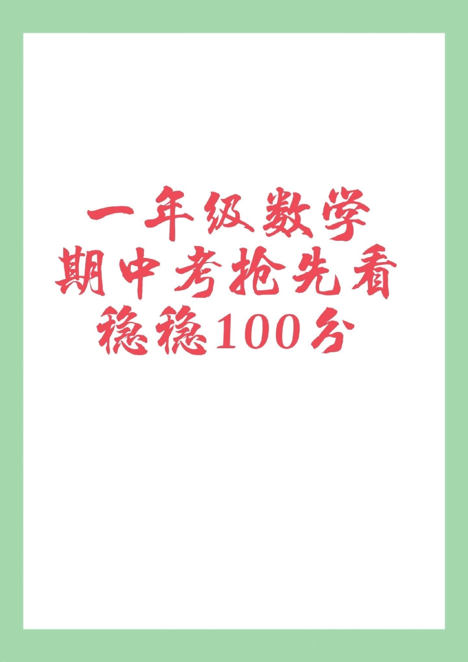 必考考点 一年级数学期中考试 家长为孩子保存练习这套题很全面.pdf_第1页