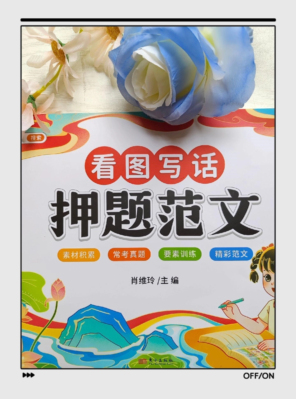 二年级上册语文看图写话押题范文。看图写话 同步作文 作文素材 写作技巧 看图写话技巧和方法.pdf_第1页
