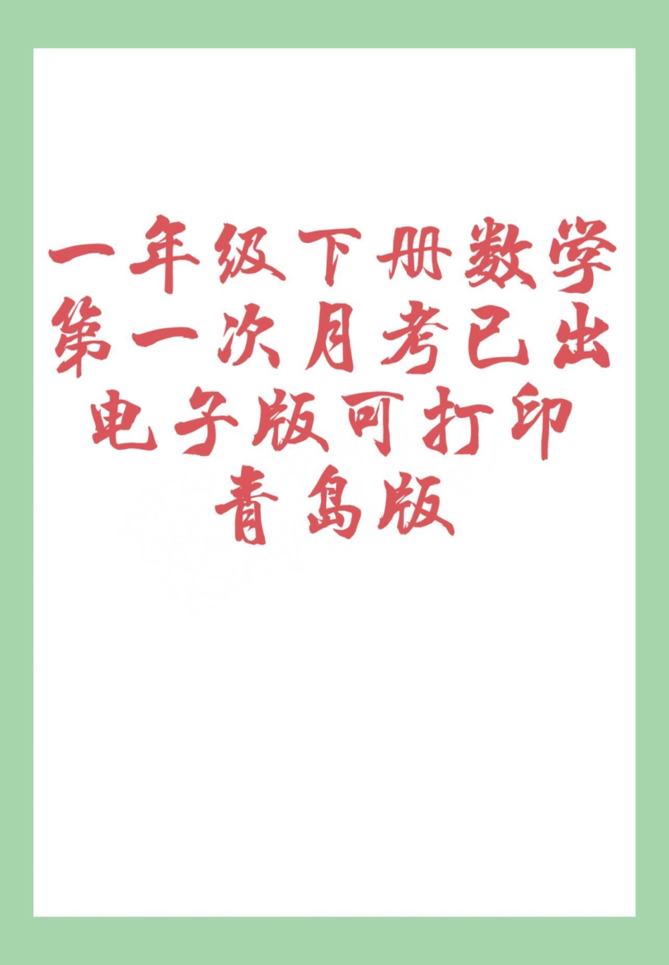 必考考点 一年级数学青岛版月考 家长为孩子保存练习可打印.pdf_第1页