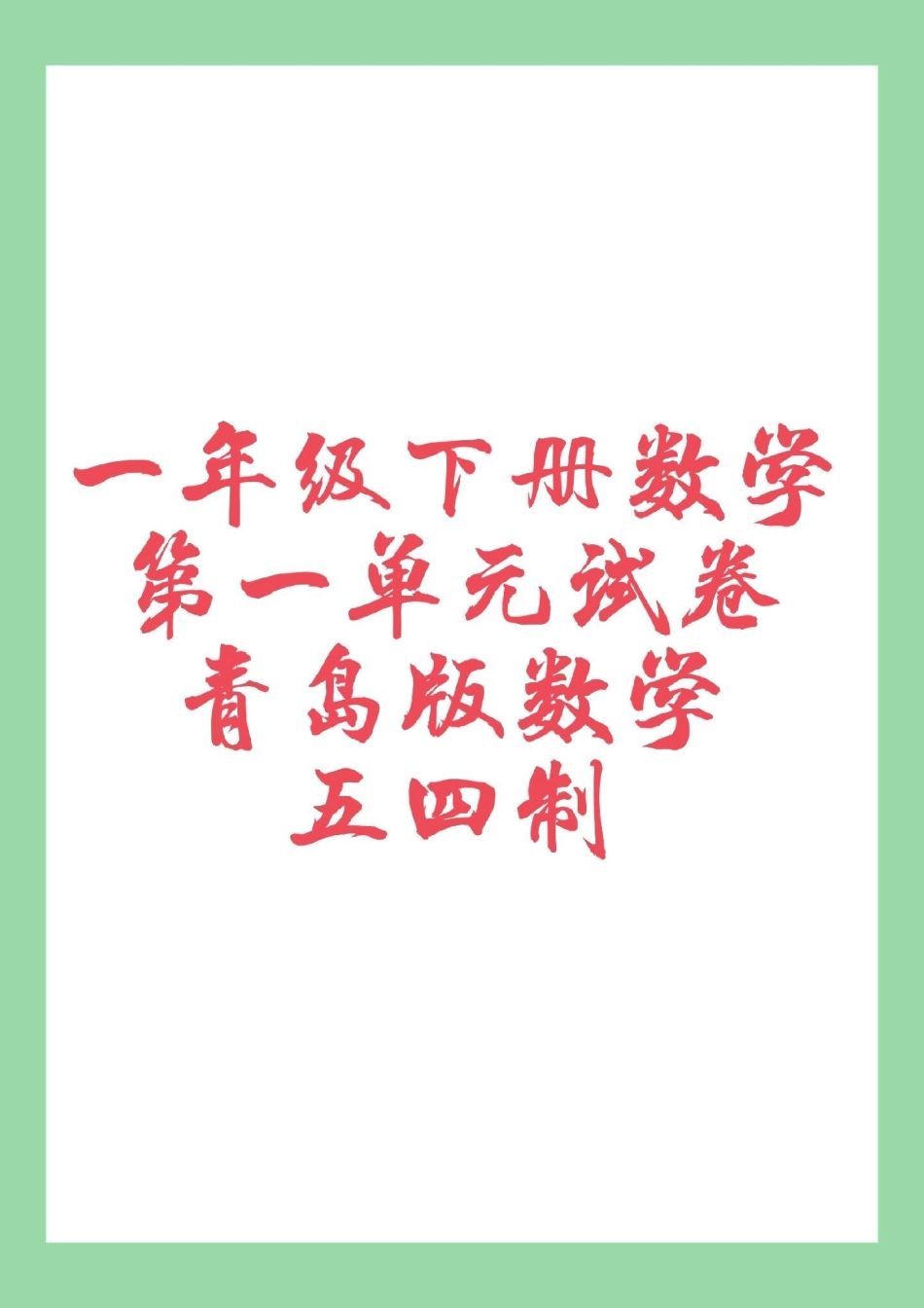 必考考点 一年级数学下册  一年级下册数学五四制青岛版第一单元测试，家长为孩子保存练习可以打印.pdf_第1页