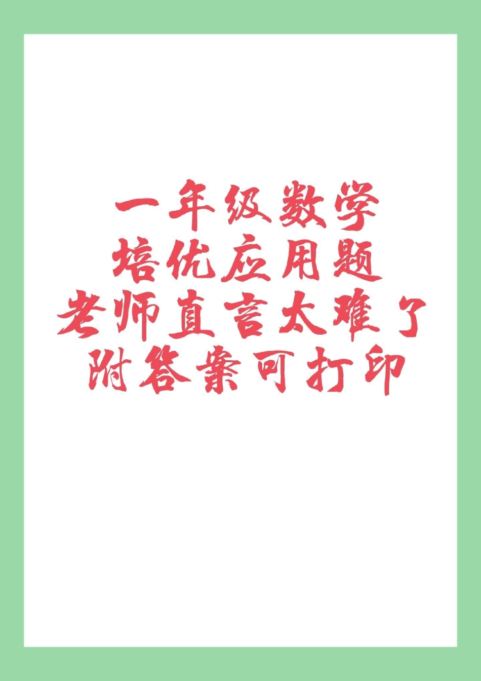 必考考点 一年级数学应用题.pdf_第1页