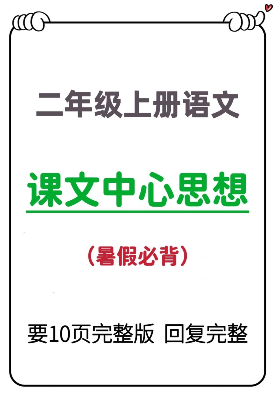 二年级上册语文课文中心思想归纳总结‼。暑假预习必备‼提前熟悉课文，二年级上册语文中心思想汇总一升二 二年级上册语文 二年级语文上册 中心思想归纳 一升二年级.pdf_第1页