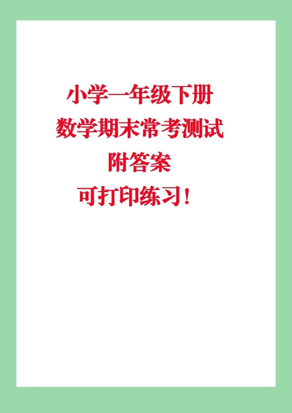 必考考点 一年级下册数学 易错题.pdf_第1页