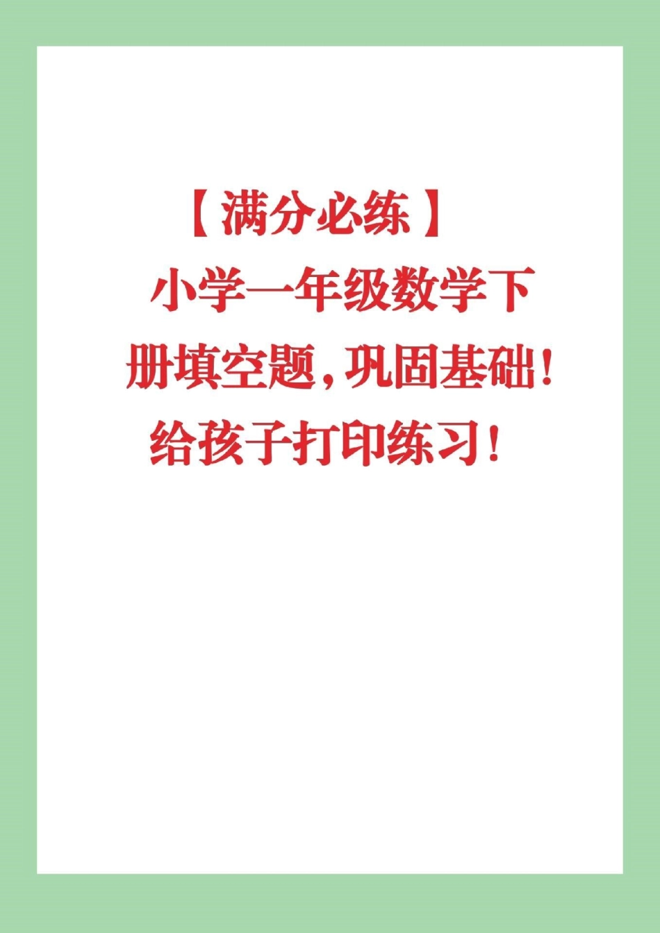 必考考点 一年级下册数学.pdf_第1页