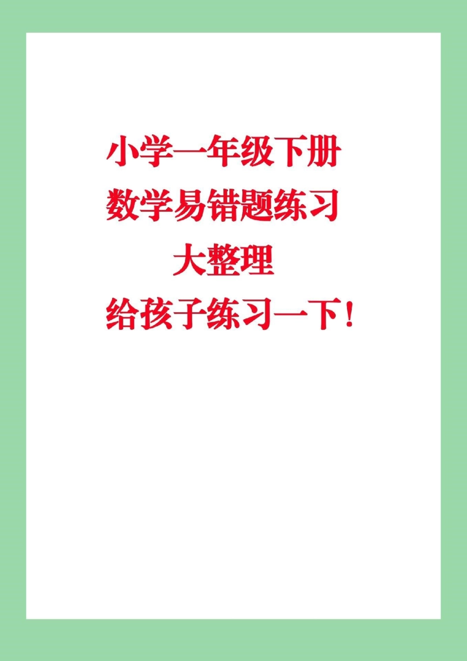 必考考点 一年级下册数学必考易错题.pdf_第1页