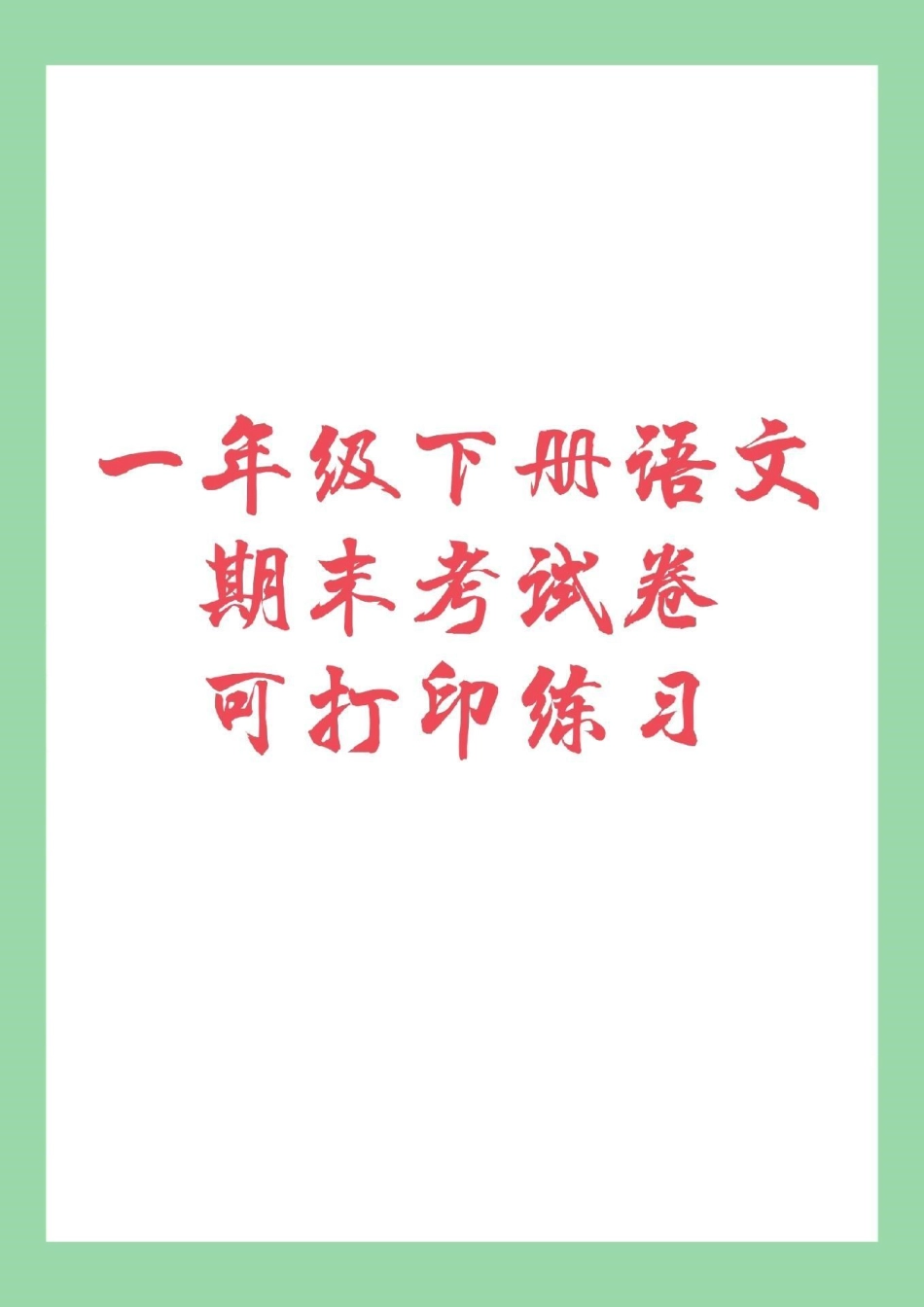 必考考点 一年级下册语文 期末考试 家长为孩子保存练习吧！.pdf_第1页