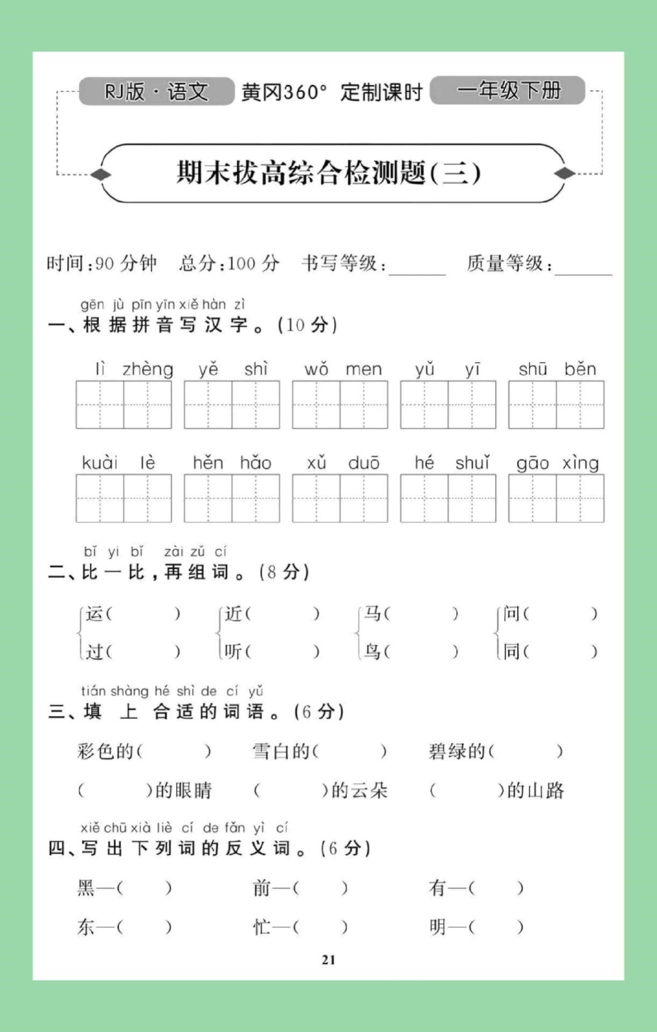 必考考点 一年级下册语文 期末考试 家长为孩子保存练习吧！.pdf_第2页