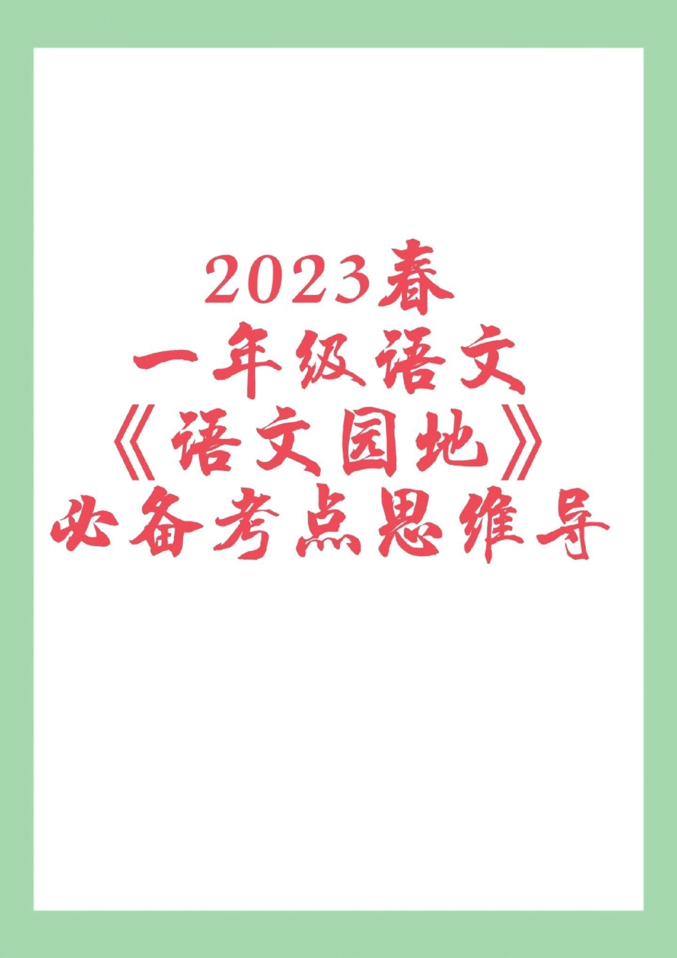 必考考点 一年级语文   一年级语文第1到8单元语文园地重点，太全了，家长一定要保存.pdf_第1页