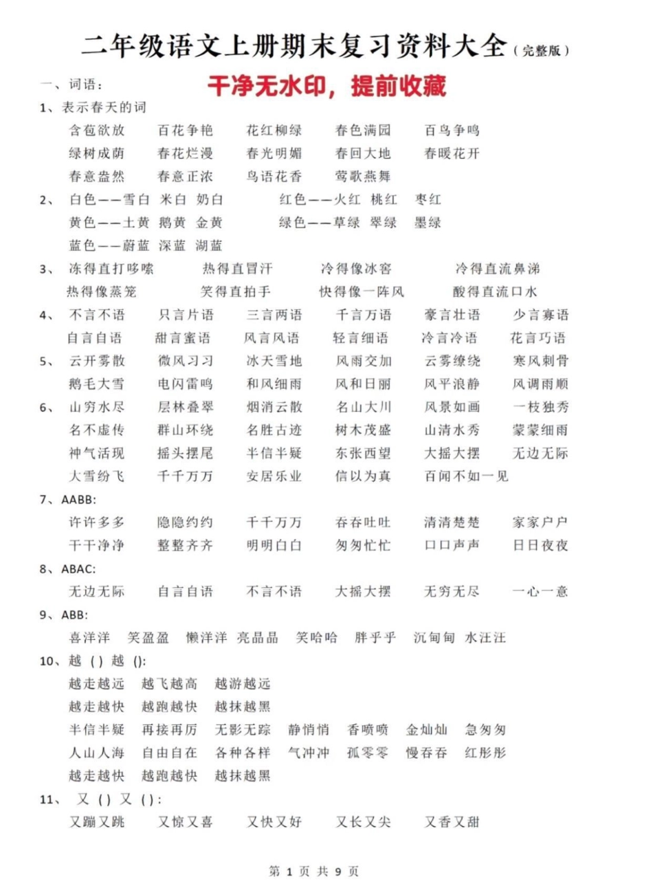 二年级上册语文期末复习大全。期末复习 必考考点 二年级语文  二年级.pdf_第1页