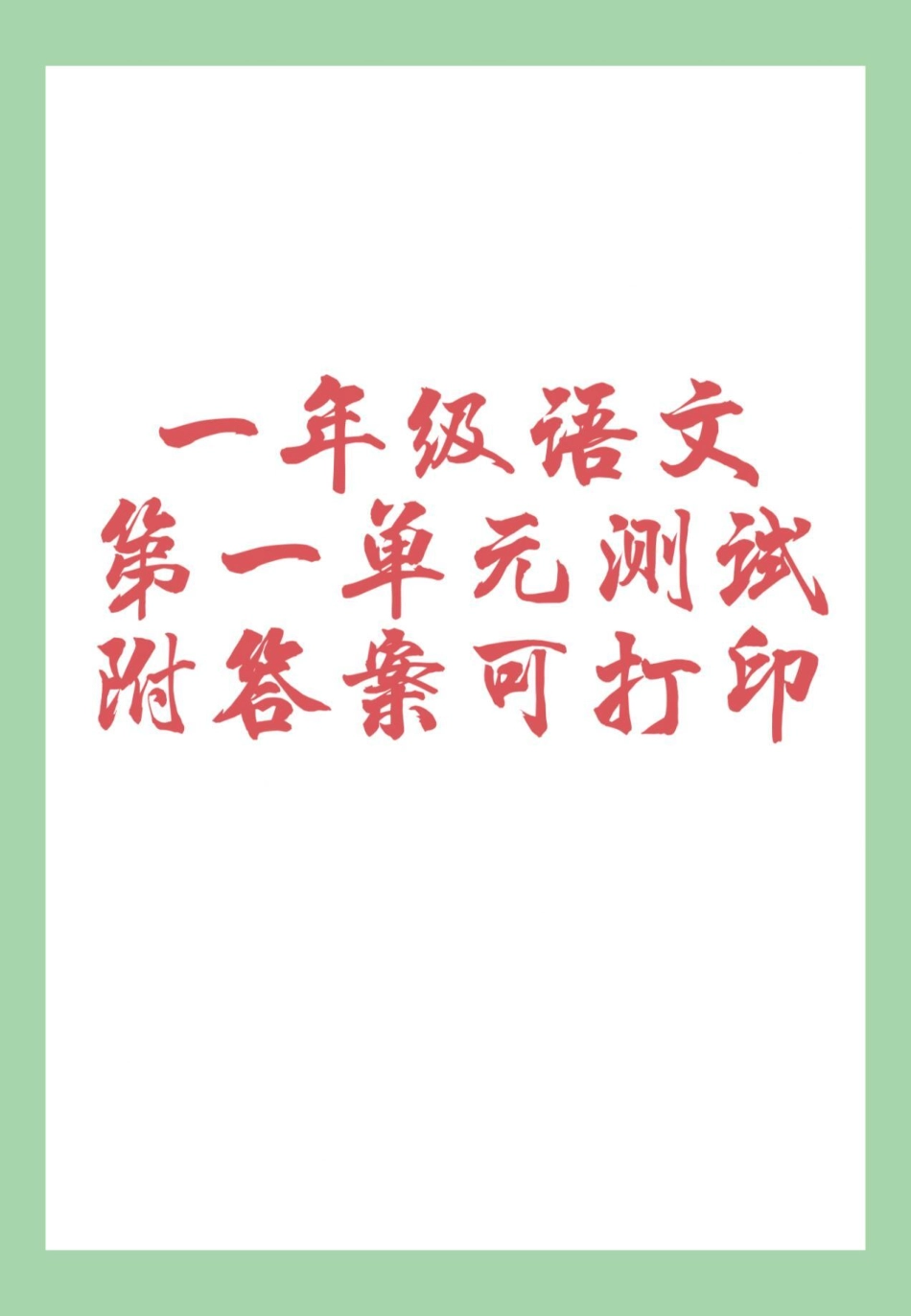 必考考点 一年级语文  第一单元 单元测试卷 新学期难度加大，家长为孩子保存练习可以打印.pdf_第1页