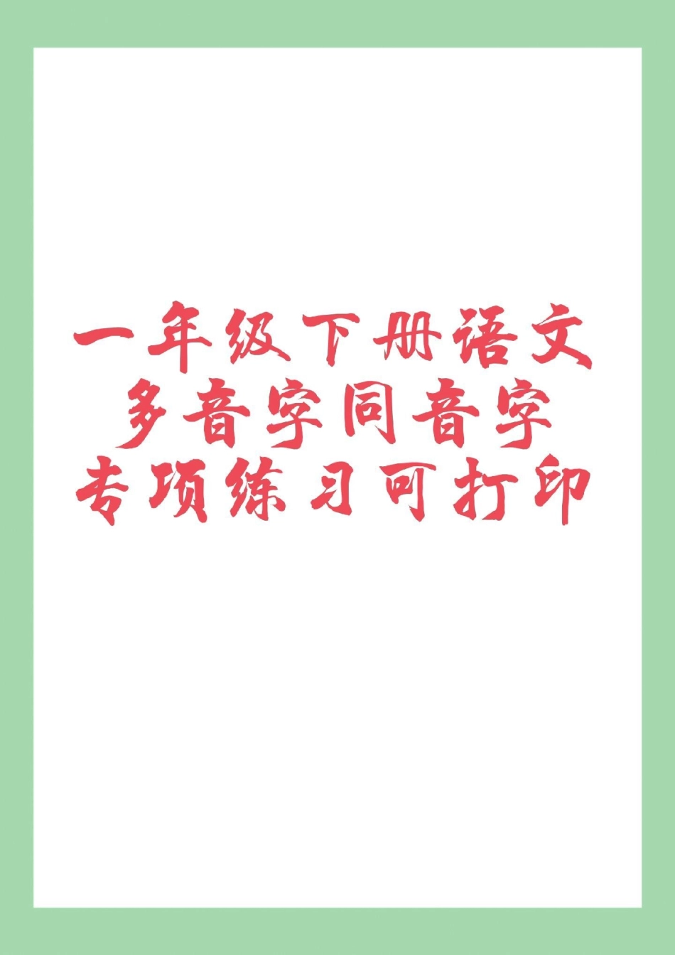 必考考点 一年级语文  多音字同音字  家长为孩子保存练习可打印.pdf_第1页