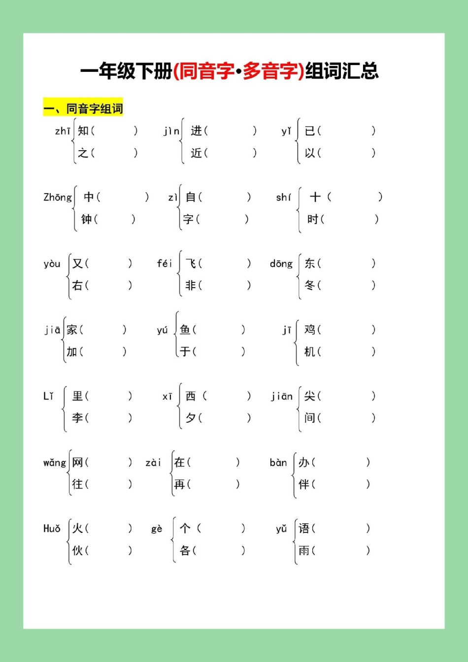 必考考点 一年级语文  多音字同音字  家长为孩子保存练习可打印.pdf_第2页