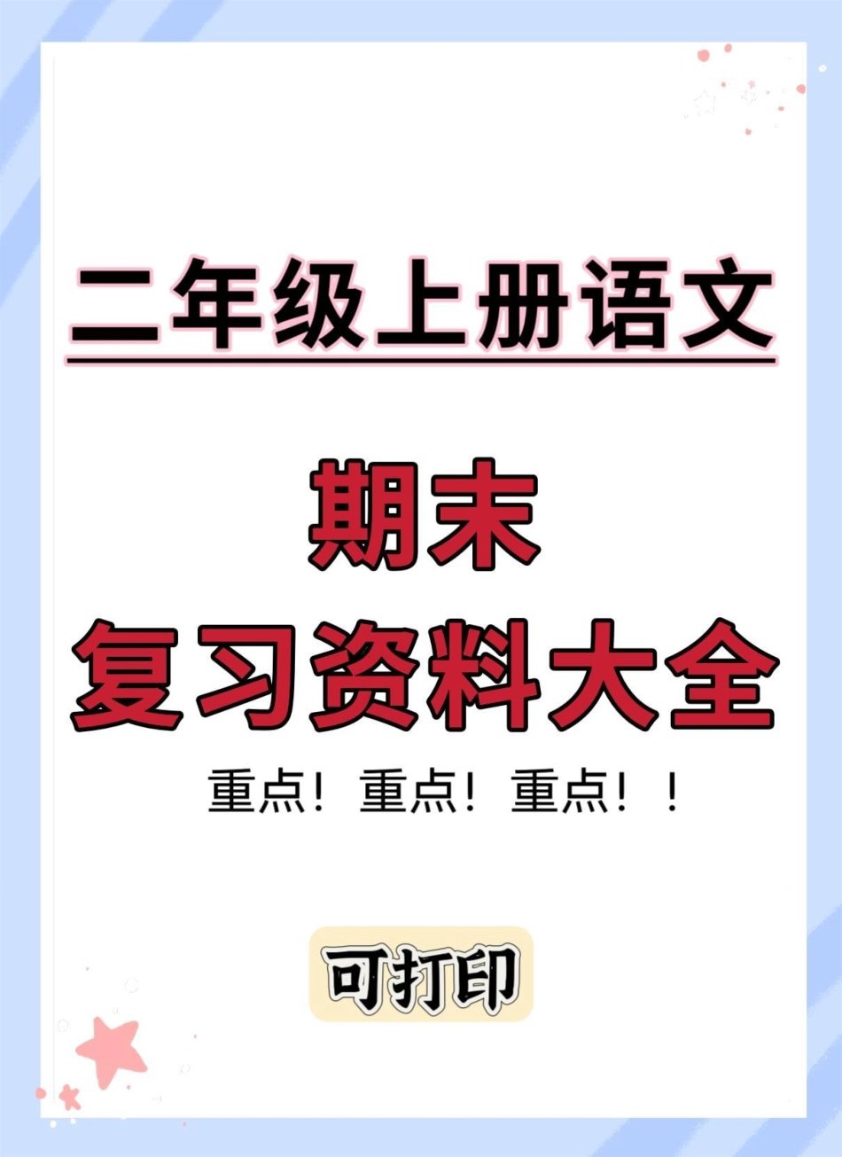 二年级上册语文期末复习资料大全。二年级上册语文 期末复习 知识点总结 必考考点 二年级语文上册知识归纳.pdf_第1页