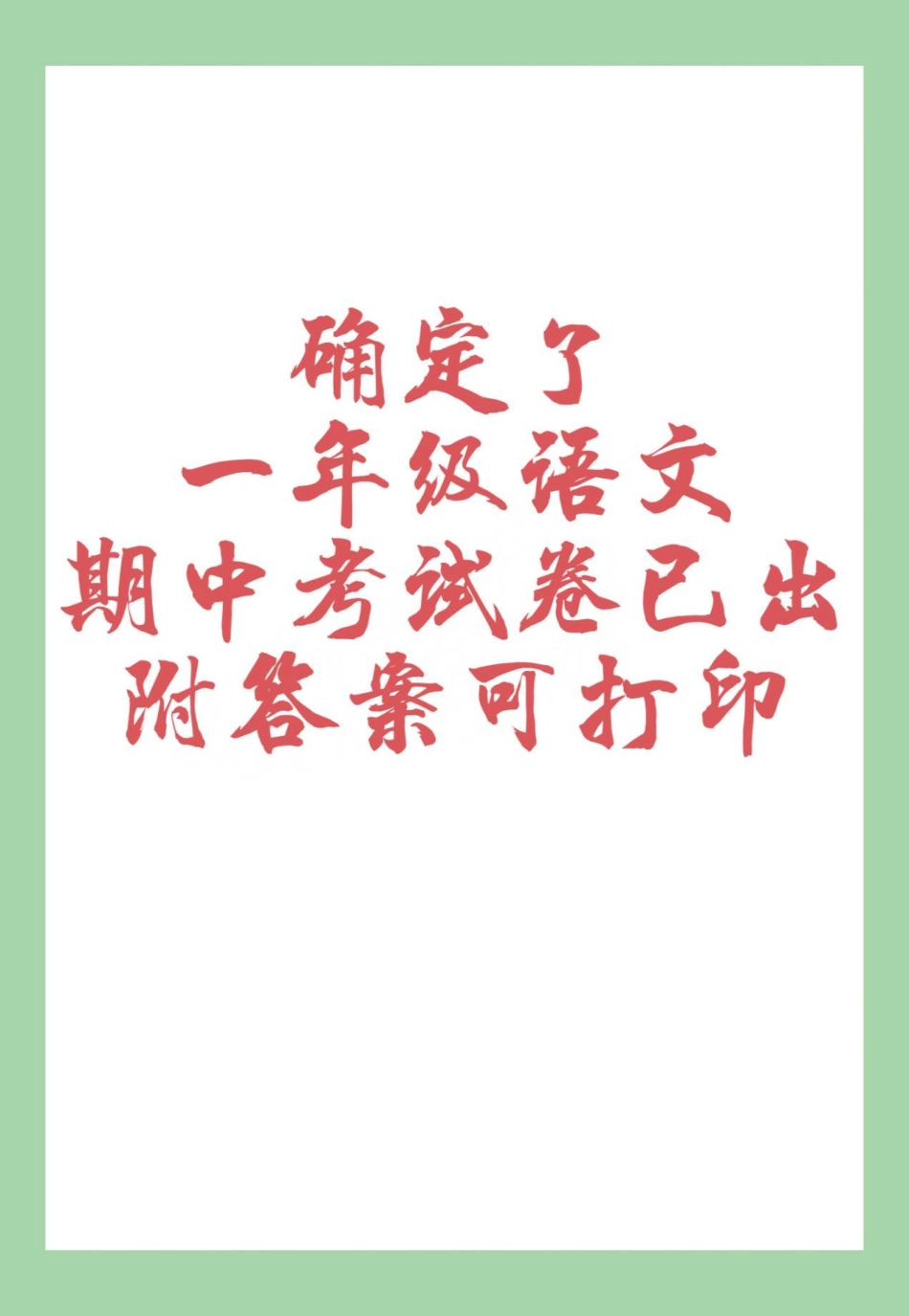 必考考点 一年级语文  期中考试  家长为孩子保存练习可打印.pdf_第1页