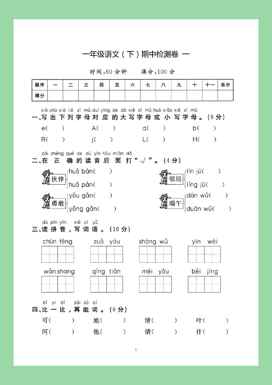 必考考点 一年级语文  期中考试  家长为孩子保存练习可打印.pdf_第2页