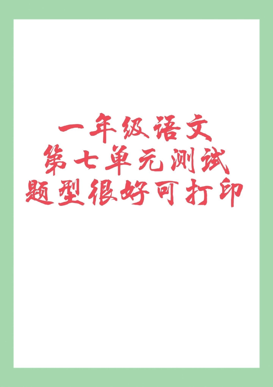 必考考点 一年级语文 .pdf_第1页