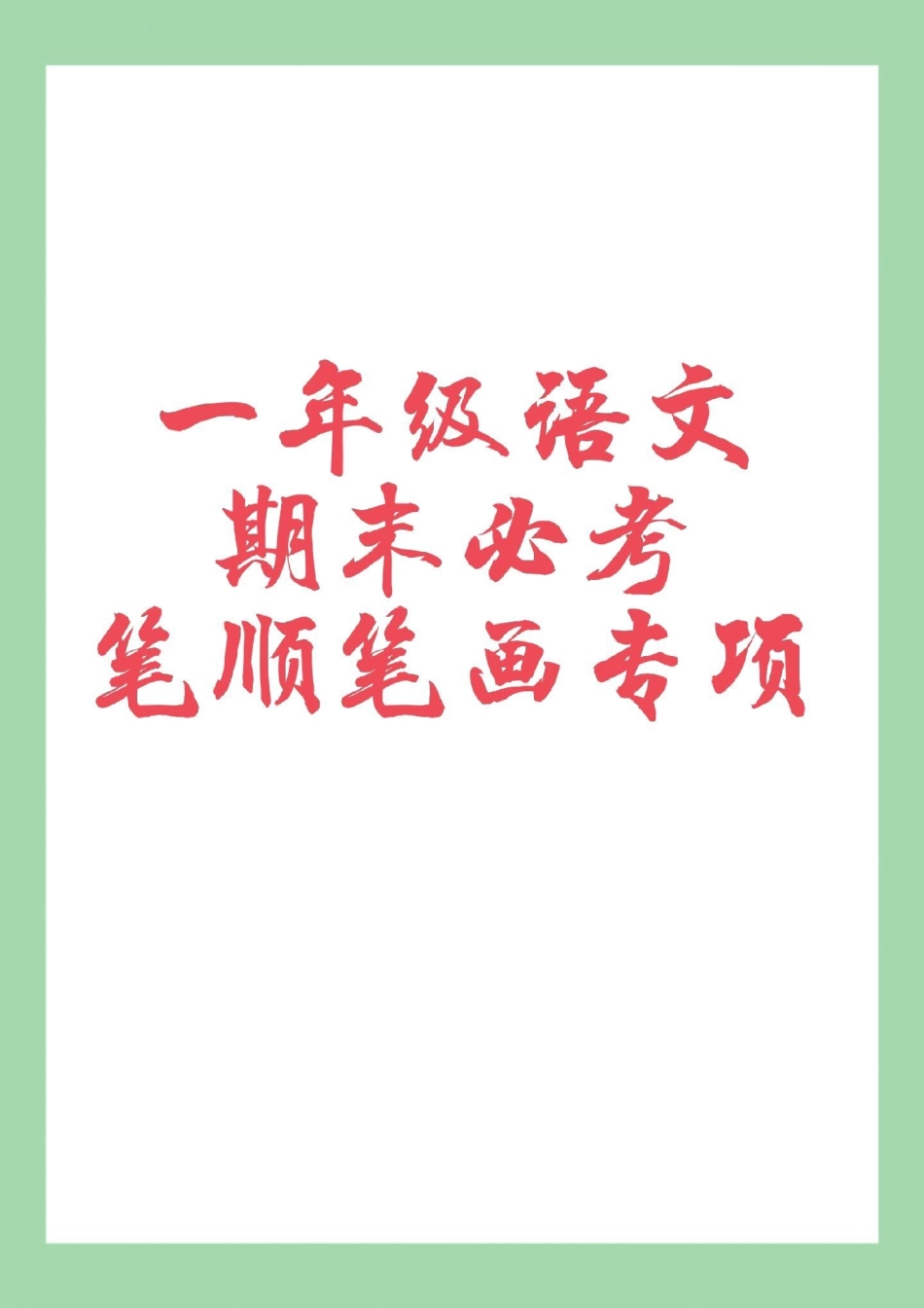 必考考点 一年级语文 笔画笔顺.pdf_第1页