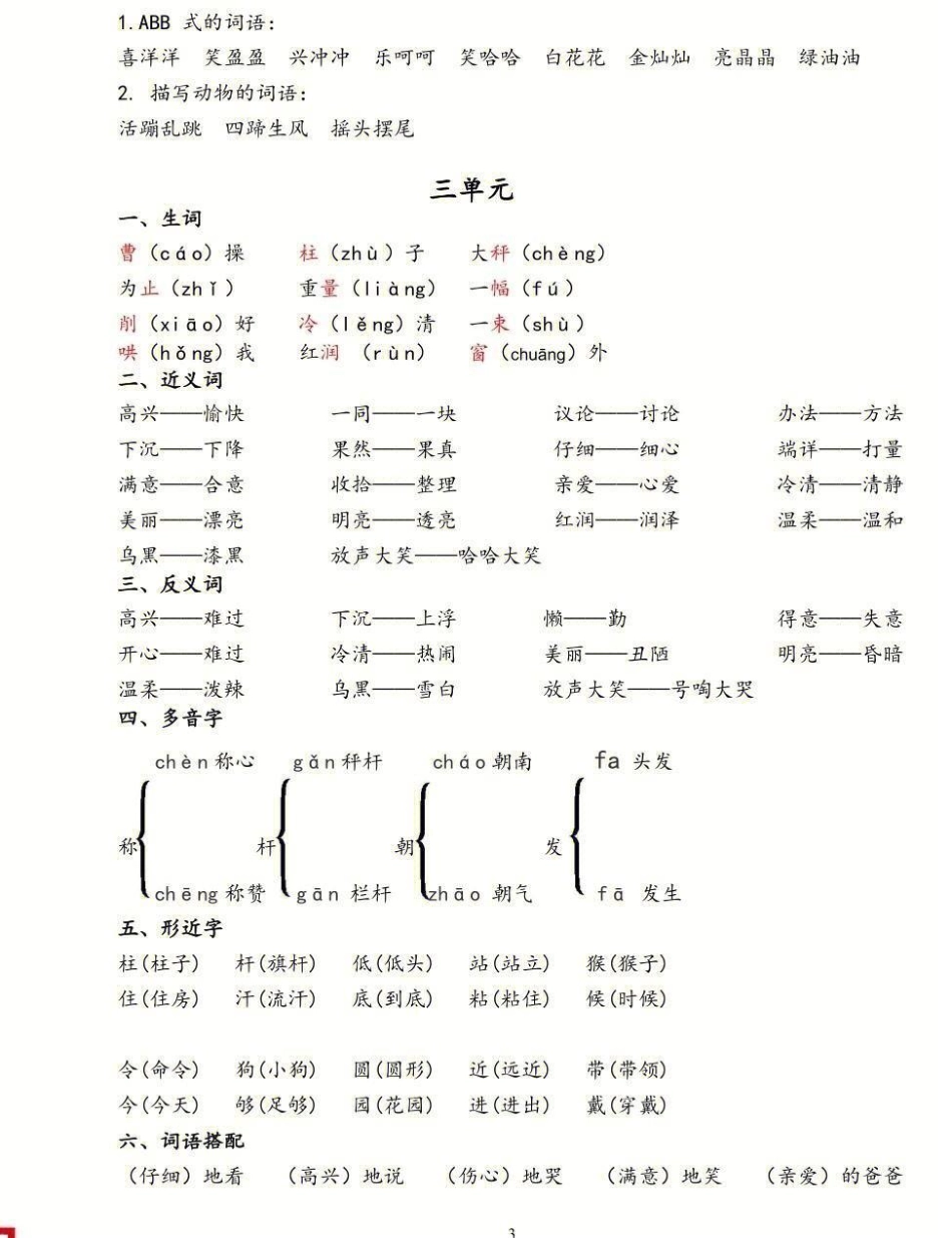 二年级上册语文期末总复习1-8单元基础知识点汇总大全 教育 期末复习 学习 知识点总结.pdf_第3页