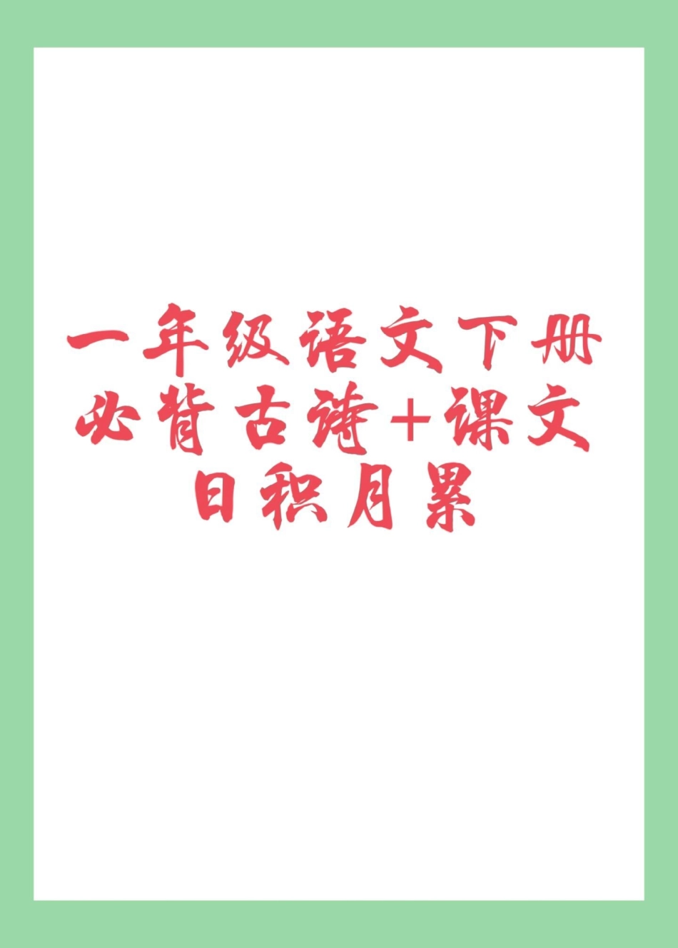 必考考点 一年级语文 必背古诗  家长为孩子保存背一背.pdf_第1页