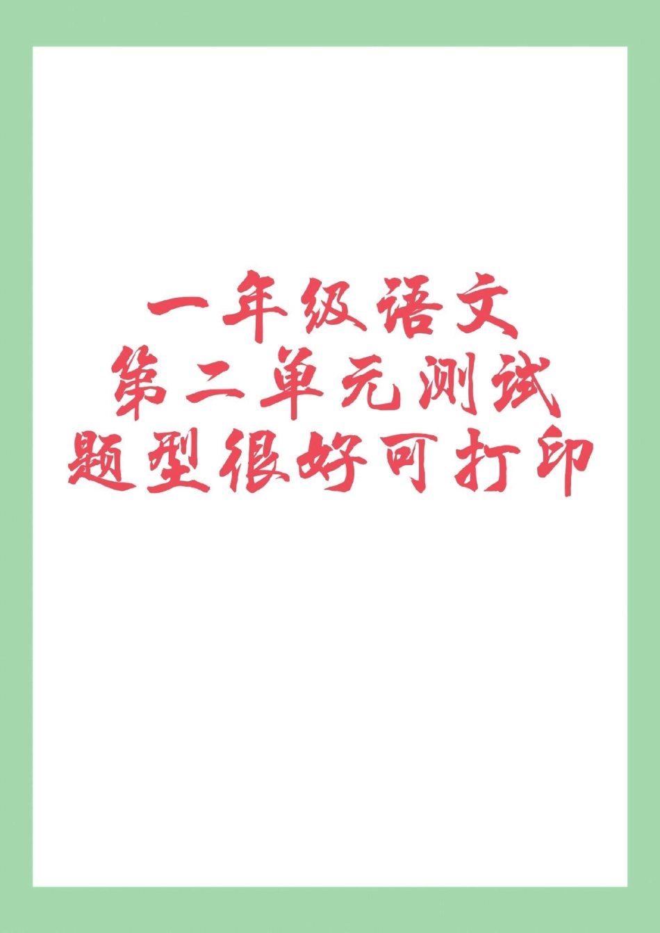 必考考点 一年级语文 单元测试卷  家长为孩子保存练习可打印有答案.pdf_第1页