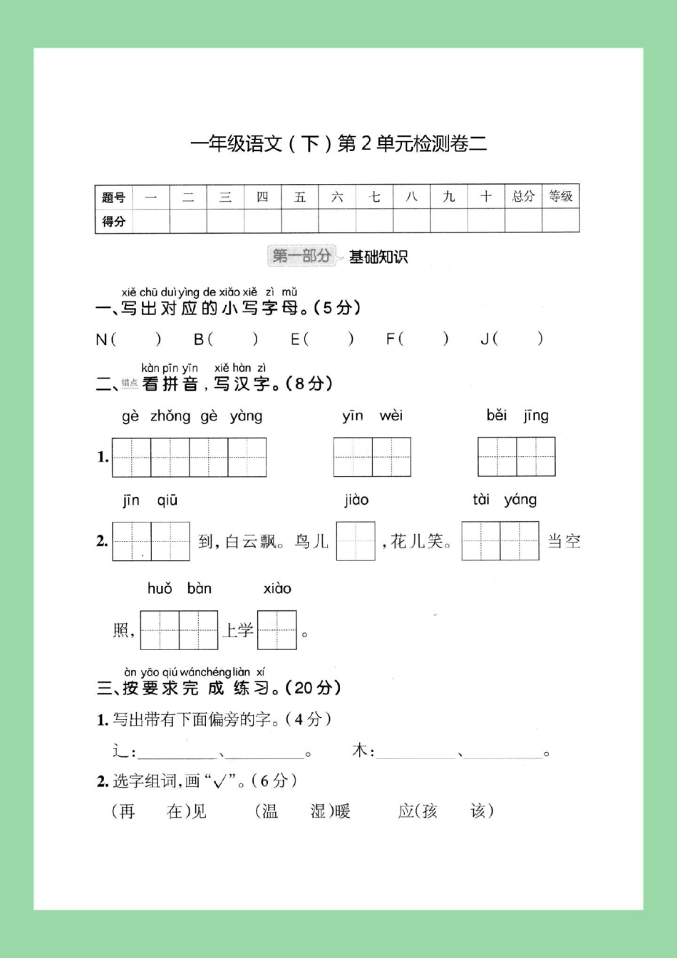 必考考点 一年级语文 单元测试卷  家长为孩子保存练习可打印有答案.pdf_第2页