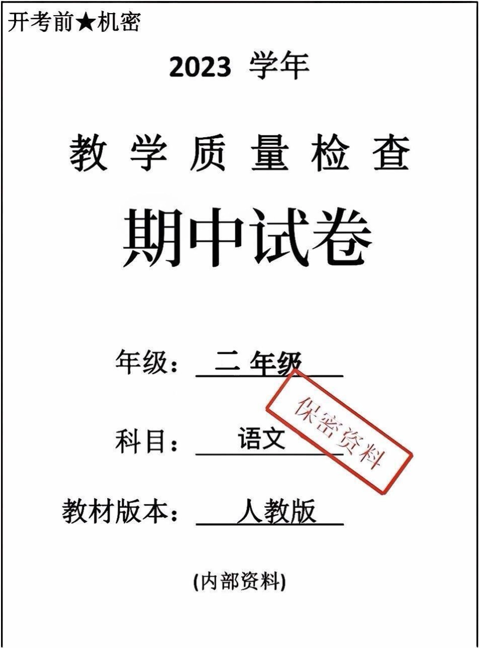 二年级上册语文期中测试。二年级语文 期中考试 必考考点 易错题.pdf_第1页