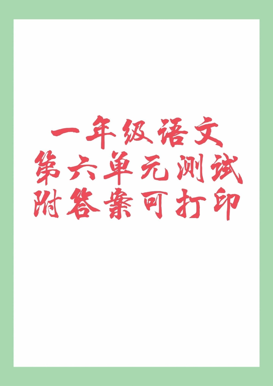 必考考点 一年级语文 第六单元测试  家长为孩子保存练习可打印.pdf_第1页