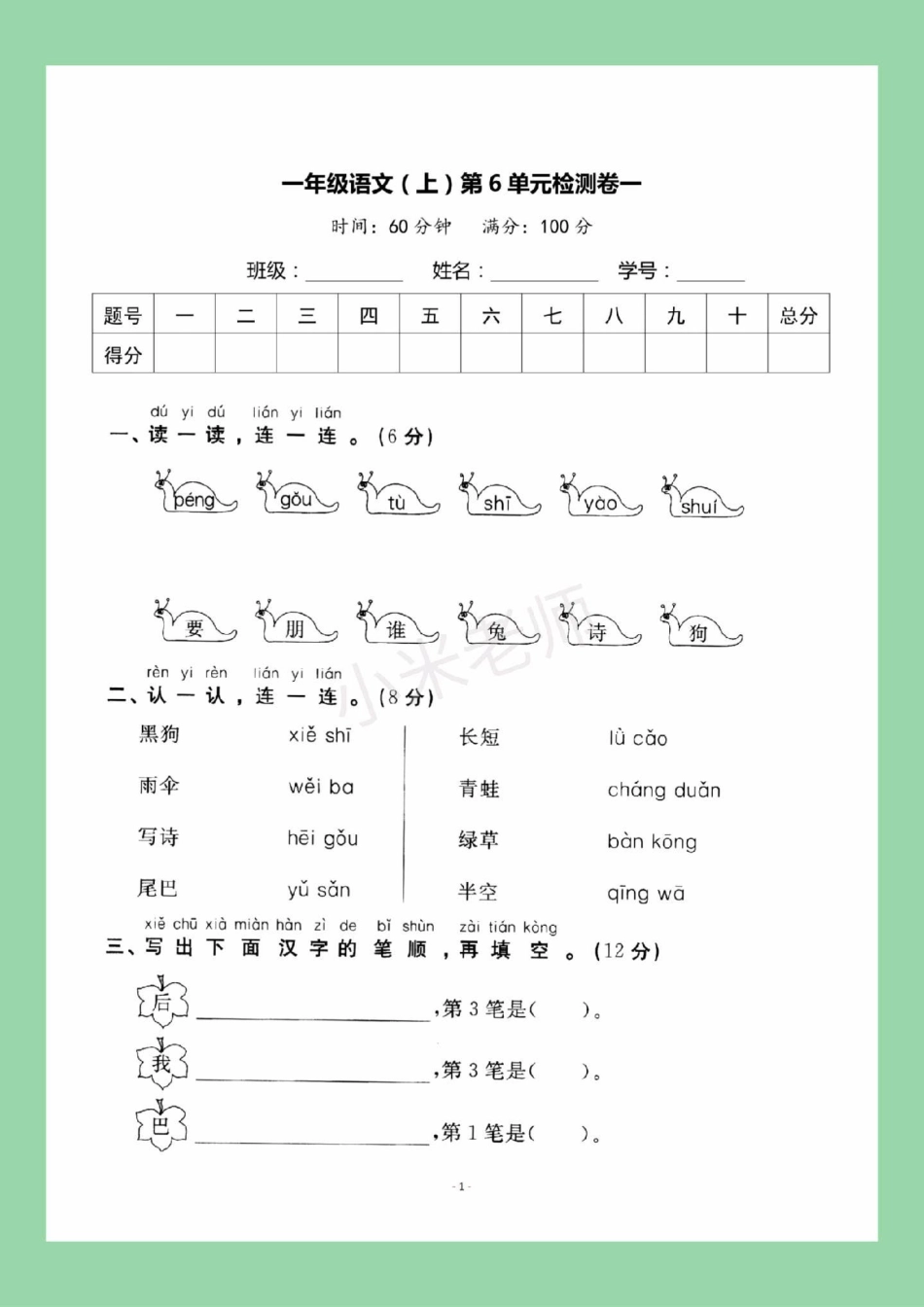 必考考点 一年级语文 第六单元测试  家长为孩子保存练习可打印.pdf_第2页