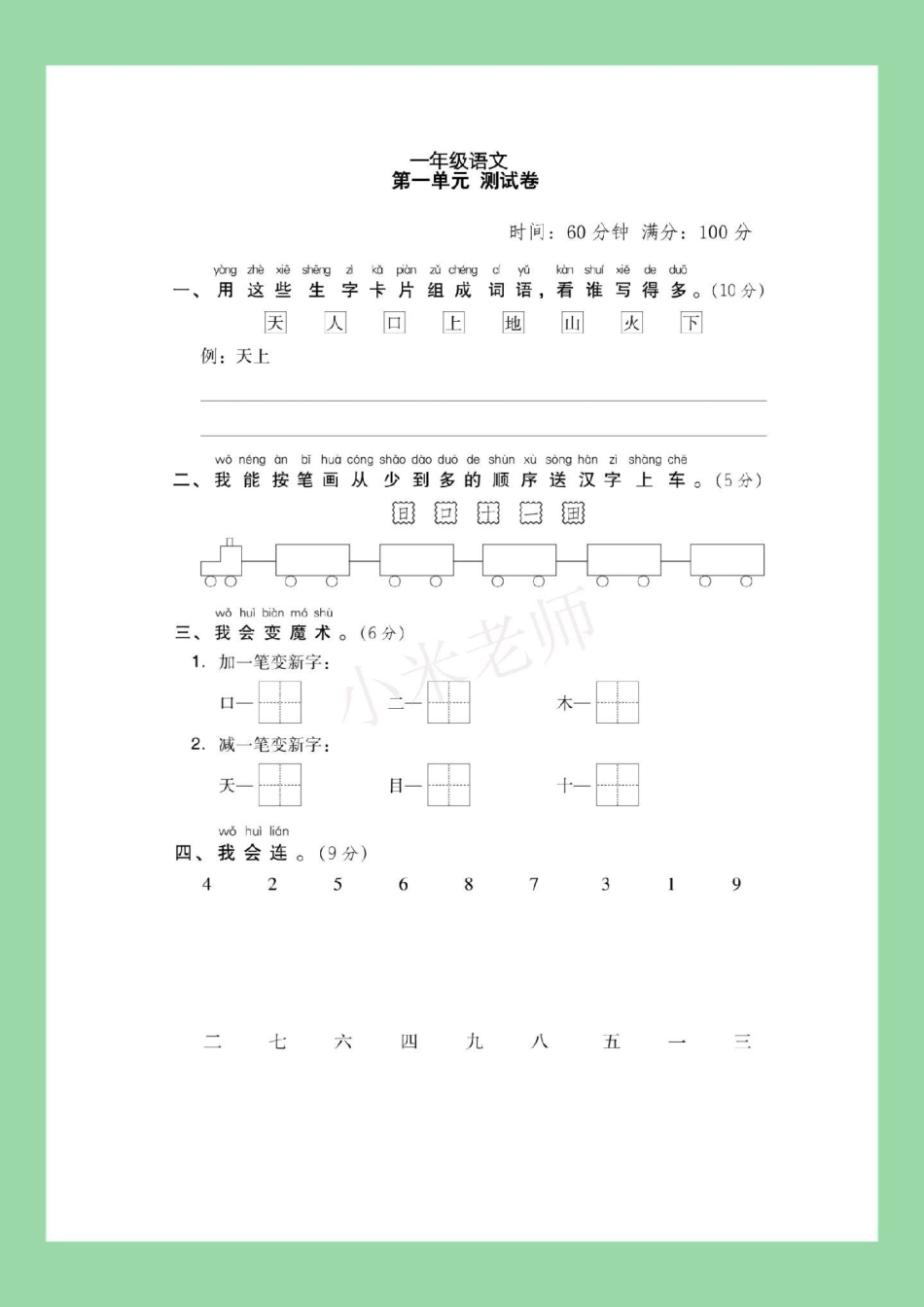 必考考点 一年级语文 第一单元测试卷 家长为孩子保存.pdf_第2页