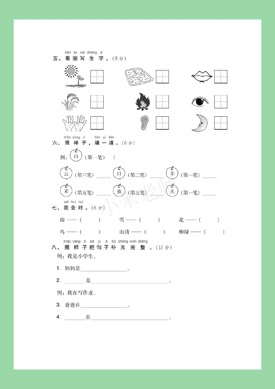 必考考点 一年级语文 第一单元测试卷 家长为孩子保存.pdf_第3页