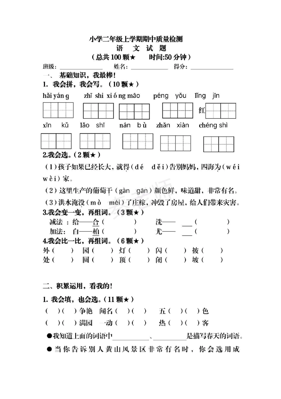 二年级上册语文期中测试。二年级语文期中考试 必考考点 学习资料 必考题易错题 知识推荐官  热点宝 创作者中心.pdf_第1页